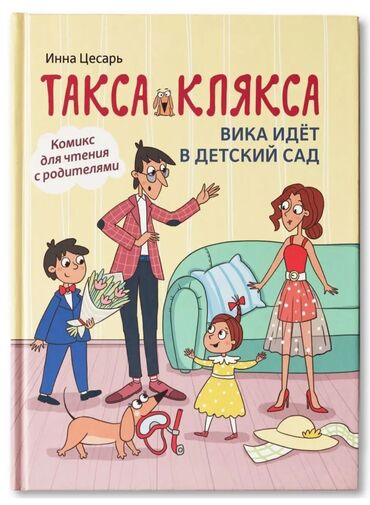 математика 5 класс кыдыралиев как решать 272: Новая книга-комикс “Такса Клякса. Вика идёт в детский сад" Яркие
