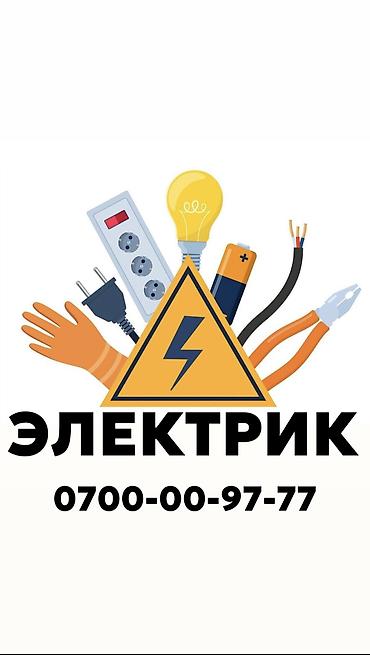 Электрик. Больше 6 лет опыта at lalafo.kg Электрик. Больше 6 лет опыта