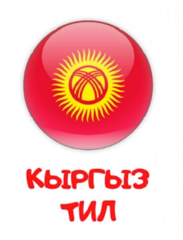 гдз кыргызский язык 7 класс оморова: Репетитор по кыргызскому языку
с 1-го по 11-е классы