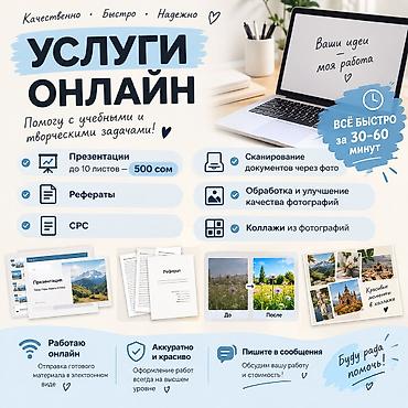 📚 УСЛУГИ ОНЛАЙН — БЫСТРО И КАЧЕСТВЕННО 🔹 Презентации — до 10 слайдов
