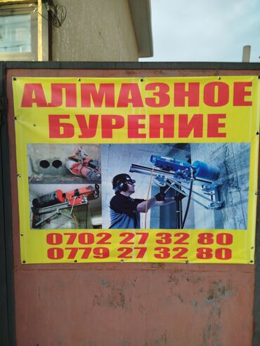 алмазный бурение цена бишкек: Алмазные бурение разные диаметром