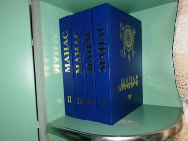коврик для фитнеса бишкек цена: Сагынбай Орозбак атабыздын вариантында Манас китеби сатылат 4 том, 4