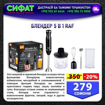 Другая техника для кухни: БЛЕНДЕР 5 В 1 RAF ✅ Многофункциональный с разными насадками ✅Бренд