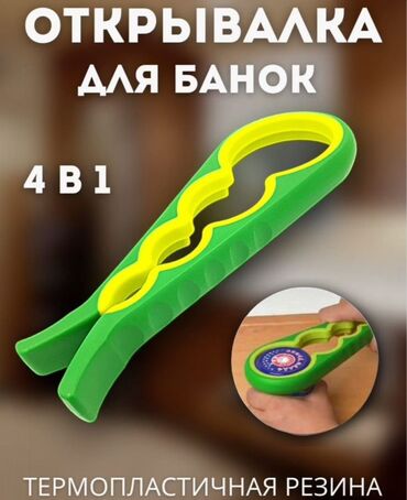 Другие аксессуары для кухни: Унивepcальный ключ для откpывaния банок 4в1 / Открывашкa для банoк с at lalafo.kg Другие аксессуары для кухни: Унивepcальный ключ для откpывaния банок 4в1 / Открывашкa для банoк с