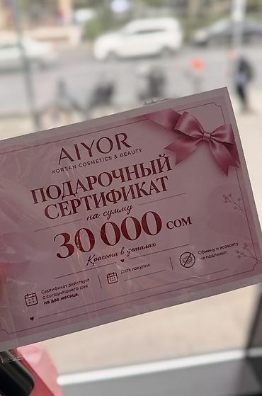 Жеке буюмдар: Подарочный сертификат AIYOR (Korean Cosmetics & Beauty) - — 1