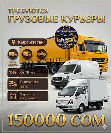 водители дальнобойщики: Требуется Водитель грузового транспорта, Категория прав (C1), На бортовой, На фургон, На самосвал, 3-5 лет опыта, Техподдержка, Два через два, Старше 23 лет — 1