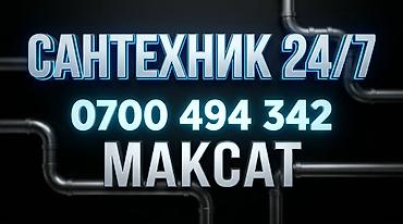 Сантехнические услуги 24/7. Круглосуточная помощь по сантехнике: -