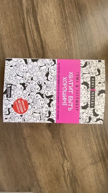 Digər kitablar və jurnallar: Книга посвящена феномену так называемого «синдрома хорошего человека» lalafo.az -da Digər kitablar və jurnallar: Книга посвящена феномену так называемого «синдрома хорошего человека»