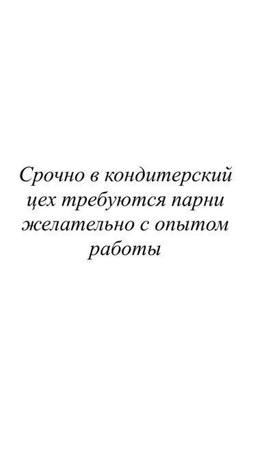 газовая горелка для тандыра: Требуется Кондитер, Оплата Каждые 10 дней, Без опыта