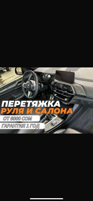 Другие автоуслуги: 🚗✨ Перетяжка салона и руля от 3000 сом Обновите интерьер авто и