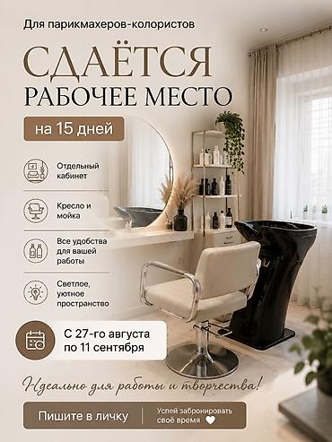 Сдаётся парикмахерское место на 15 дней: с 28 августа по 11 сентября
