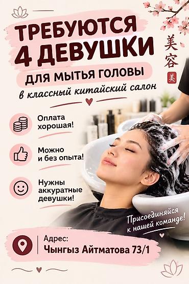 Вакансия: требуются 4 девушки для мытья головы в классный китайский