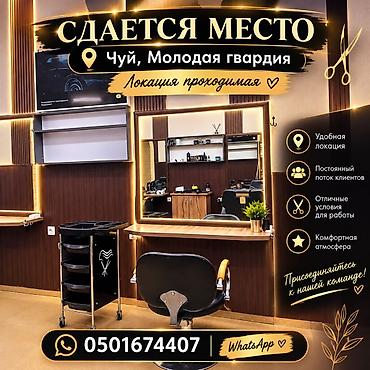 помощник для парикмахера: Сдаю Парикмахерское кресло: Для парикмахера, барбера, С оборудованием — 1