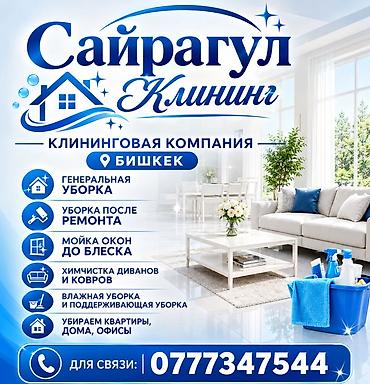 Уборка помещений, | Генеральная уборка, | Квартиры