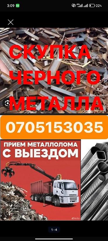 Скупка черного металла и металлолома с выездом. Что принимаем: - lalafo.kg да Скупка черного металла и металлолома с выездом. Что принимаем: -