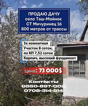 3: *ПРОДАЮ ДАЧУ село Таш-Мойнок* СТ Мичуринец 16 800 метров от трассы 3х — 1
