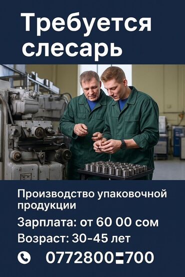 работа медпредставитель: Ищем слесаря на производство упаковочной продукции. Предлагается