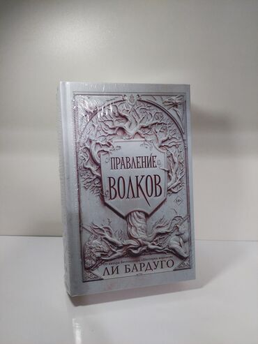 Bədii ədəbiyyat: Lee Barduqonun rus dilində “Grishaverse” dünyasına aid kitab toplusu — 4