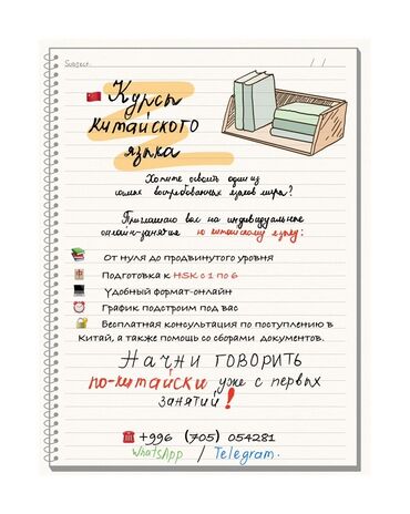 репетитор китайского языка: Тил курстары Кытайча