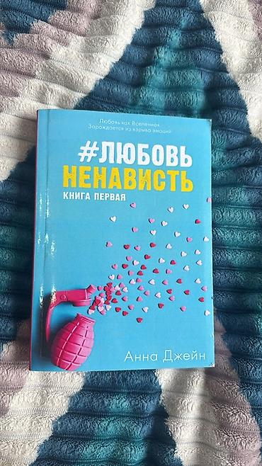 спортивный тренажер: Книга: «#Любовь/Ненависть. Книга первая» Автор: Анна Джейн Жанр — 1