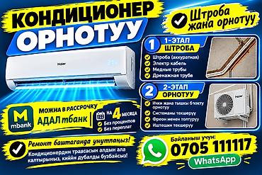 вентилятор кондиционер: 🔹 1-й этап — Штробление Аккуратная штроба в стене Прокладка — 3