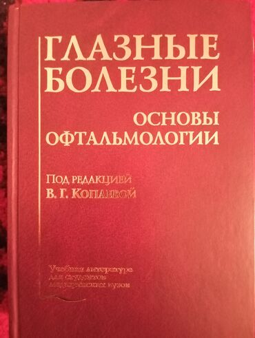 Другие медицинские товары: Глазные болезни 
Офтальмология
Копаева 2012 года