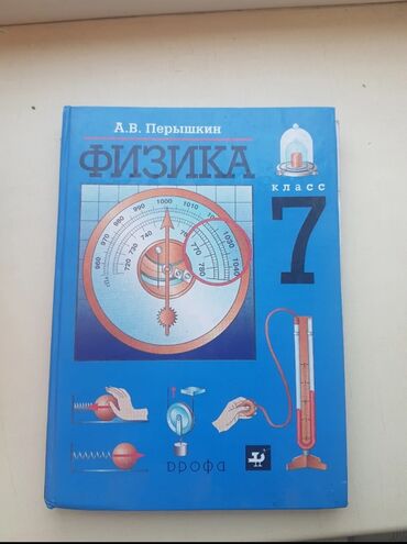 кыргыз тили китеби 8 класс: Физика 7 класс
