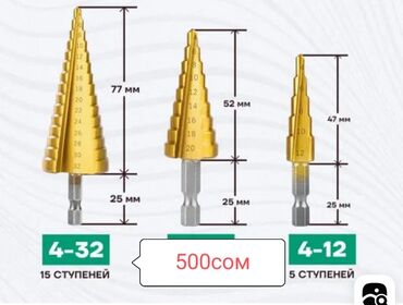 белорусская мебель: Набор ступенчатых сверл 500сом и 750сом