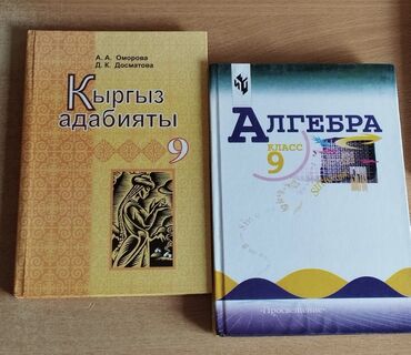 учебник по алгебре: Кыргыз адабияты 9 Кл . новый 250сом. Учебник по алгебре за 9 кл новый