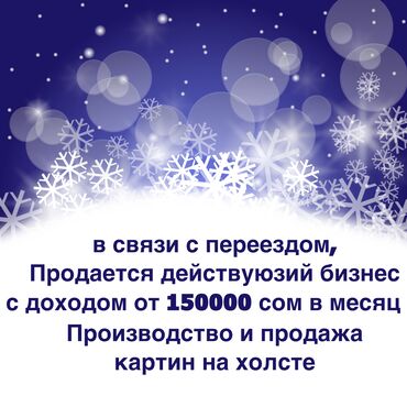 Другое оборудование для бизнеса: Продается действующий бизнес: производство и продажа картин на холсте