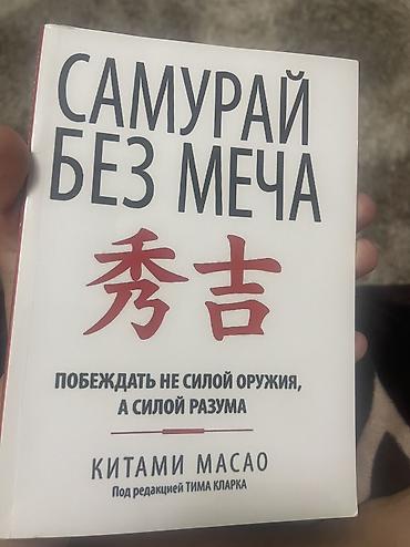 Книга: «Самурай без меча. Побеждать не силой оружия, а силой разума»