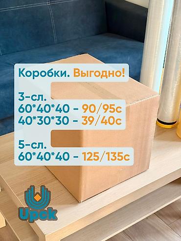 Коробки: Коробка, 60 см x 40 см x 40 см — 1