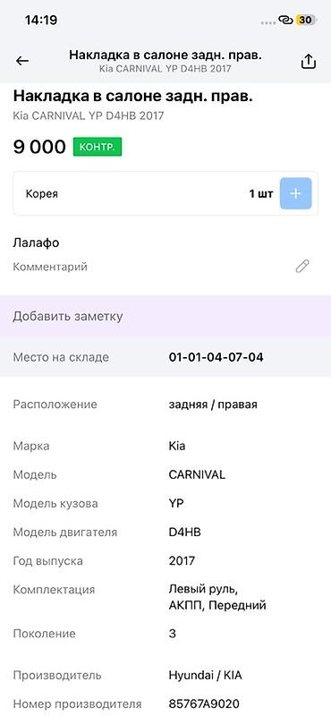 sprinter rex: Накладка в салоне задняя правая для Kia Carnival YP (поколение 3) — 2