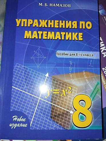 Другое: Намазов-тесты по математике новые, неиспользованная — 1