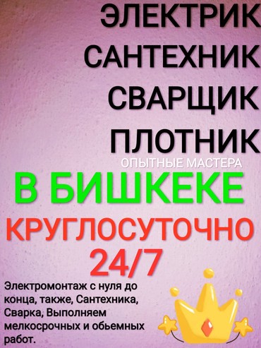 ракавина в Кыргызстан: 24/7 ЭЛЕКТРИК САНТЕХНИК СВАРЩИК ПЛОТНИК ВСКРЫТИЕ И РЕМОНТ ЗАМКОВ