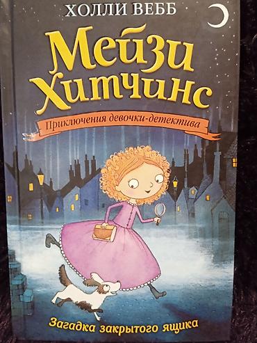 Детские книги: Коллекция книг про приключения девочки-детектива "Мейзи Хитчинс". 8 — 6