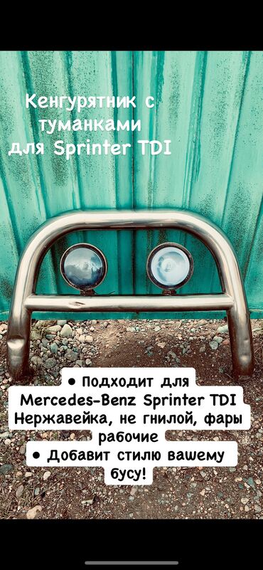 runx alex: Кенгурятник с туманками для Sprinter TDI Продаю металлический