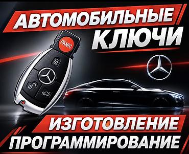 Автоключи и автосервисы по доступу - Изготовление и программирование