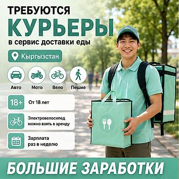 Талап кылынат Велокурьер, Автокурьер, Жөө жүргөн курьер Дем алыш күнкү жумуш, Ийкемдүү график, Техколдоо, Студент