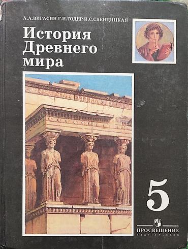 Другие учебники: Набор учебников для школы (9 книги): 1) История Древнего мира — — 1