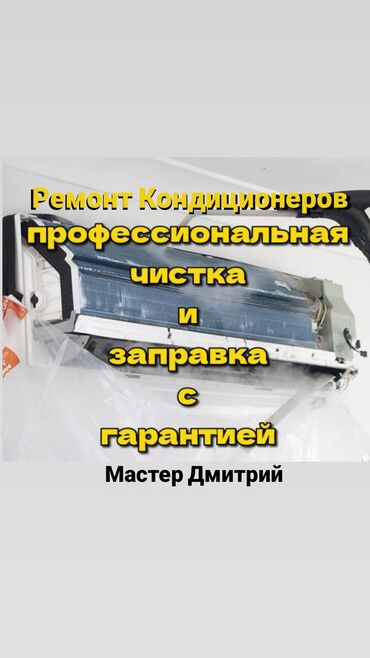 ремонт кондиционеров в бишкеке: Ремонт кондиционеров Частный мастер (не фирма) Чистка и заправка