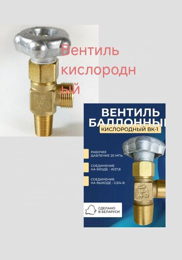 газу: Вентиль кислородный ВК 1 резьба в балон w 27,8 выход 3/4на большой