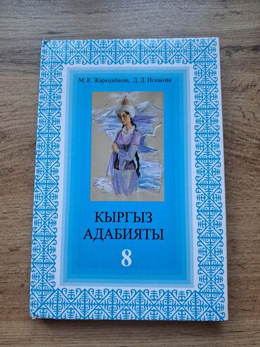 электронная книга по географии 9 класс бакиров: Учебник по кыргызской литературе для 8 класса. Подготовлен М.К