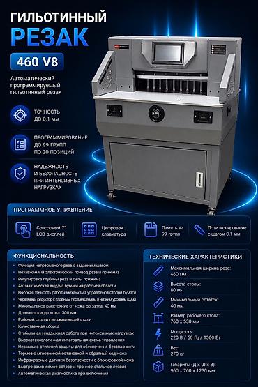 Оборудование для типографии: Гильотинный резак 460 V8 Описание: Автоматический программируемый — 1