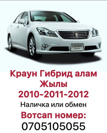 или меняю с доплатой мне: Краун, gx470 же любой 2010 өйдө машина алам Армян учетто 30 сентябрга