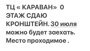 продажа магазинов в бишкеке: Сдаю Кронштейн, 11 м², Караван, С ремонтом, Действующий, С оборудованием