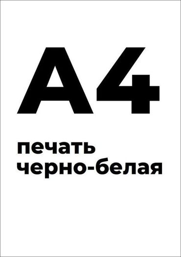 изготовим любые печати без документов: Черно-белая печать формата A4 от 5 сом. за лист - Печать документов