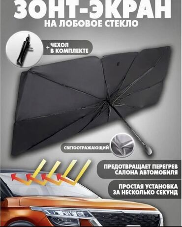 Другие аксессуары для салона: Зонты на лобовое стекло Отлично защищают от прямых лучей солнца💯