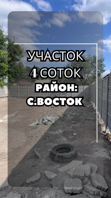 бишкек продаю дом село дордой 2: 4 соток, Для строительства, Красная книга