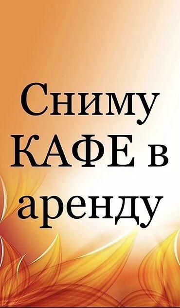 аренда столовой: Ассаляму Аллейкум Жамаат Сниму Кафе Столовую Шашлычную Тандыр в — 1